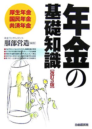 年金の基礎知識 改訂3版