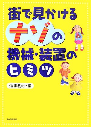 街で見かけるナゾの機械・装置のヒミツ