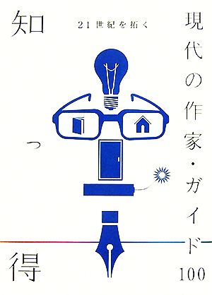 知っ得 21世紀を拓く現代の作家・ガイド100