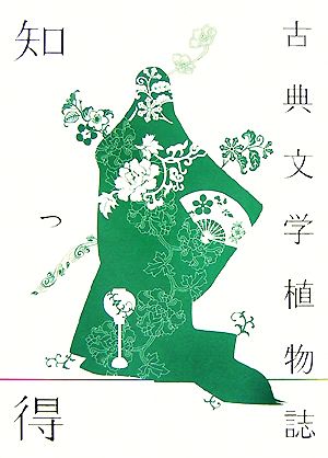 知っ得 古典文学植物誌