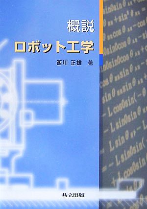 概説 ロボット工学