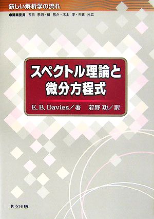 スペクトル理論と微分方程式新しい解析学の流れ