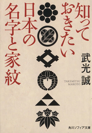 知っておきたい日本の名字と家紋 角川ソフィア文庫