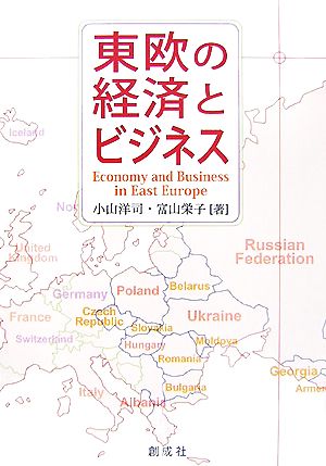 東欧の経済とビジネス