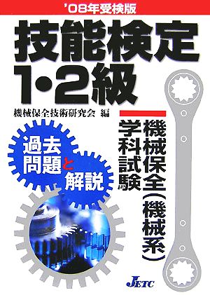 技能検定1・2級機械保全学科試験過去問題と解説('08年受検版)