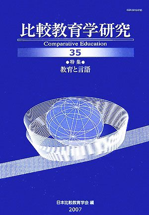 比較教育学研究(35) 教育と言語