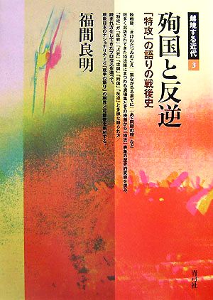 殉国と反逆 「特攻」の語りの戦後史 越境する近代3