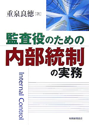 監査役のための内部統制の実務