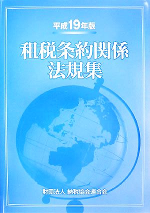 租税条約関係法規集(平成19年版)