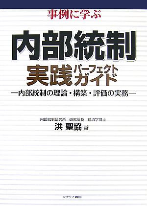 事例に学ぶ内部統制実践パーフェクトガイド 内部統制の理論・構築・評価の実務