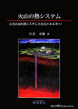 火山の熱システム 九重火山の熱システムと火山エネルギーの利用