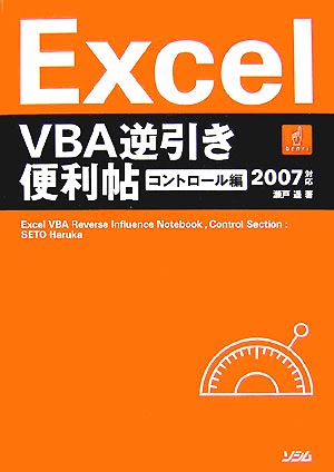 Excel VBA逆引き便利帖 コントロール編2007対応