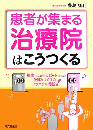 患者が集まる治療院はこうつくる DO BOOKS