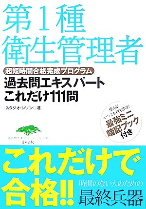 超短時間合格完成プログラム 第1種衛生管理者 過去問エキスパートこれだけ111問