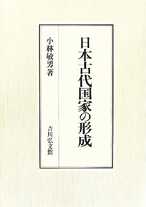 日本古代国家の形成