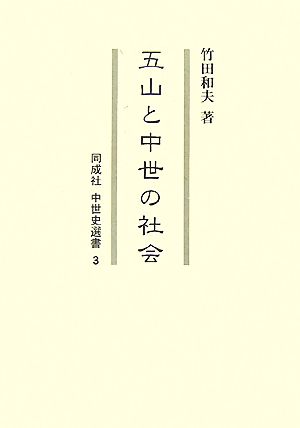 五山と中世の社会 同成社中世史選書3