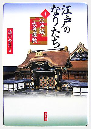 江戸のなりたち(1) 江戸城・大名屋敷