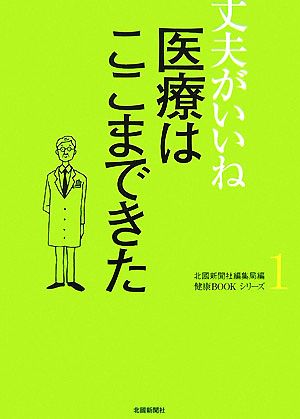 丈夫がいいね(1) 医療はここまできた 健康BOOKシリーズ