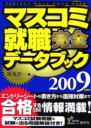 マスコミ就職完全データブック(2009年度版)