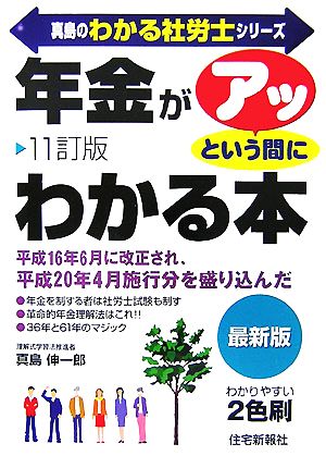 「年金」がアッという間にわかる本 真島のわかる社労士シリーズ