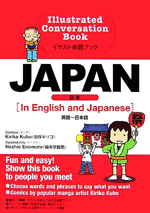 イラスト会話ブック JAPAN 英語-日本語
