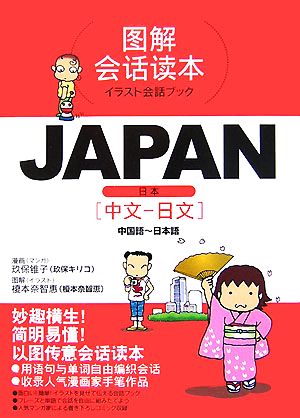 イラスト会話ブック JAPAN 中国語-日本語