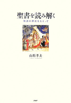 聖書を読み解く 物語の源流をたどって