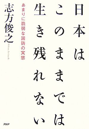 日本はこのままでは生き残れない あまりに脆弱な国防の実態