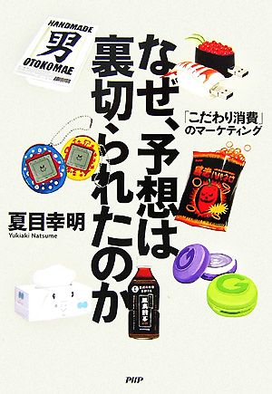 なぜ、予想は裏切られたのか 「こだわり消費」のマーケティング