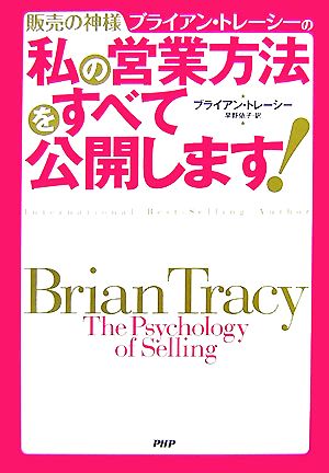 販売の神様ブライアン・トレーシーの私の営業方法をすべて公開します！