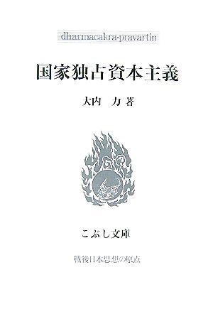 国家独占資本主義 こぶし文庫