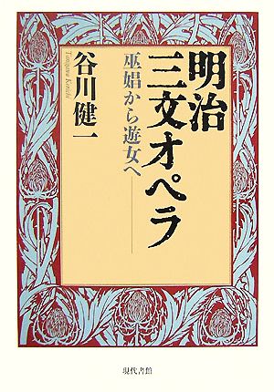 明治三文オペラ 巫娼から遊女へ