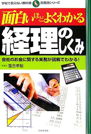 面白いほどよくわかる経理のしくみ 会社のお金に関する実務が図解でわかる！ 学校で教えない教科書実務書シリーズ