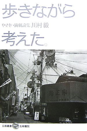 歩きながら考えた。 やさしい演劇論集 五柳叢書