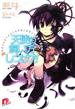 天使の飼い方・しつけ方 なまけものですのでお早めにお召し上がりください。 スーパーダッシュ文庫