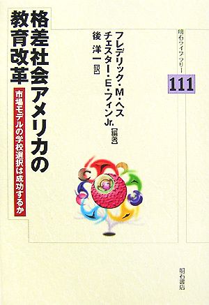 格差社会アメリカの教育改革 市場モデルの学校選択は成功するか 明石ライブラリー111
