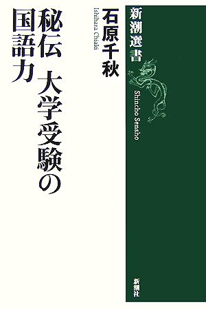 秘伝 大学受験の国語力 新潮選書