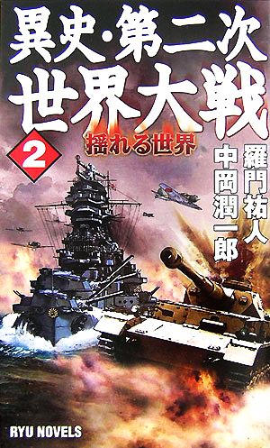 異史・第二次世界大戦(2) 揺れる世界 RYU NOVELS