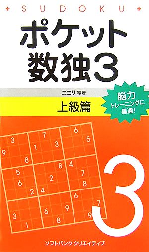 ポケット数独3 上級篇