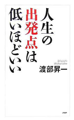 人生の出発点は低いほどいい