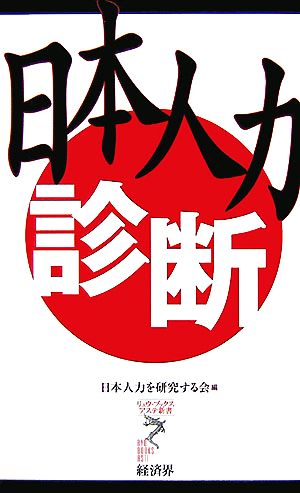 日本人力 診断 リュウブックス・アステ新書