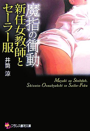 魔指の衝動 新任女教師とセーラー服 フランス書院文庫