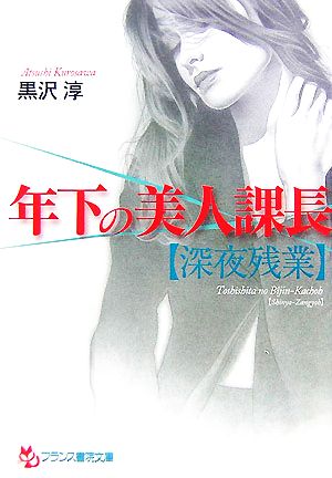 年下の美人課長「深夜残業」 フランス書院文庫