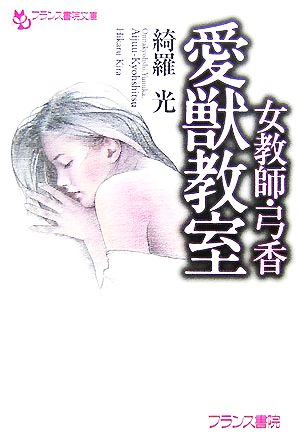 女教師・弓香 愛獣教室 フランス書院文庫