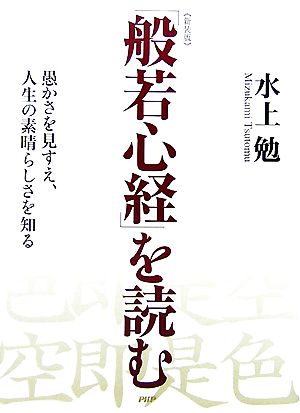 「般若心経」を読む 愚かさを見すえ、人生の素晴らしさを知る