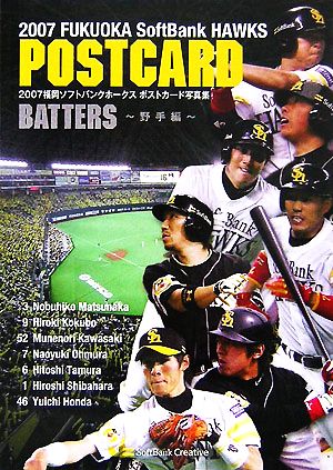 福岡ソフトバンクホークス ポストカード写真集 野手編(2007)