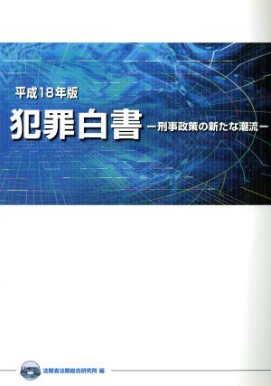 犯罪白書(平成18年版) 刑事政策の新たな潮流