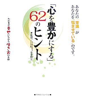 「心を豊かにする」62のヒント