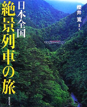 日本全国絶景列車の旅