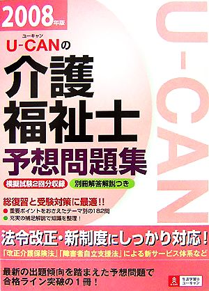 U-CANの介護福祉士予想問題集(2008年版) 模擬試験2回分収録・別冊解答解説つき